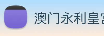 澳门永利皇宫网站 Logo